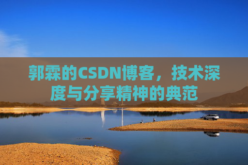 郭霖的CSDN博客,技术深度与分享精神的典范