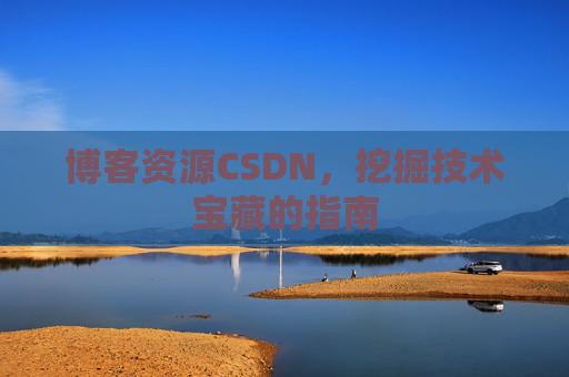 博客资源CSDN，挖掘技术宝藏的指南