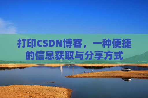 打印CSDN博客，一种便捷的信息获取与分享方式