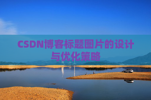 CSDN博客标题图片的设计与优化策略