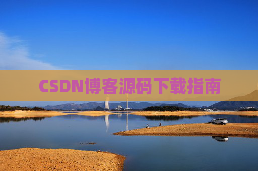 CSDN博客源码下载指南