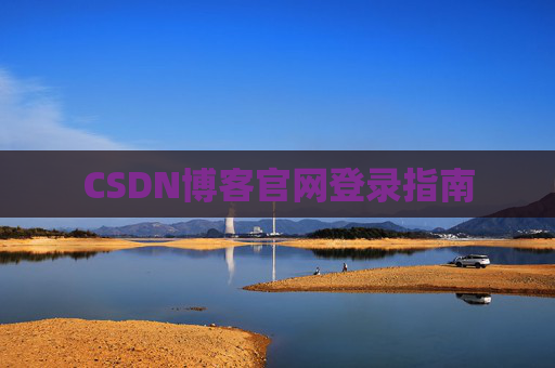 CSDN博客官网登录指南