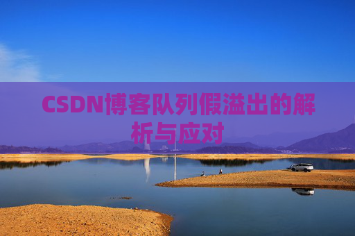 CSDN博客队列假溢出的解析与应对