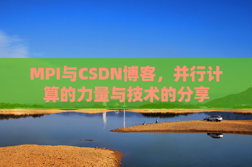 MPI与CSDN博客,并行计算的力量与技术的分享