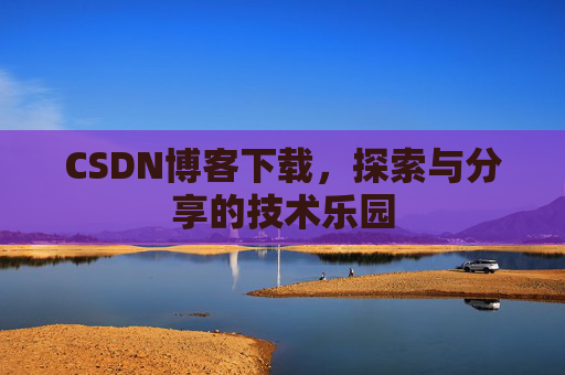 CSDN博客下载，探索与分享的技术乐园