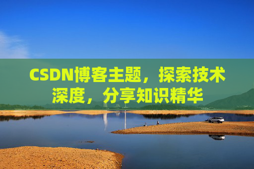 CSDN博客主题，探索技术深度，分享知识精华
